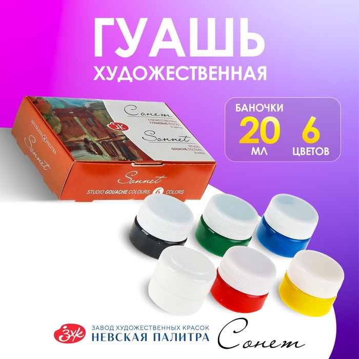 Гуашь художественная, набор 6 цветов х 20 мл, ЗХК "Сонет", (36411143) - Фото 1