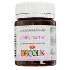 Краска по шелку "Батик", банка 50 мл, ЗХК Decola, Коричневая 4428419 (акриловая на водной основе) - фото 20790317
