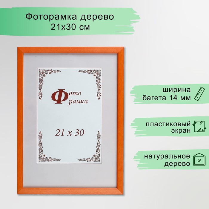 

Фоторамка сосна с14 21х30 см, 069 оранжевый (пластиковый экран)