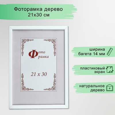 Фоторамка для фото 21×30 см Tonga, сосна, белый, (пластиковый экран)