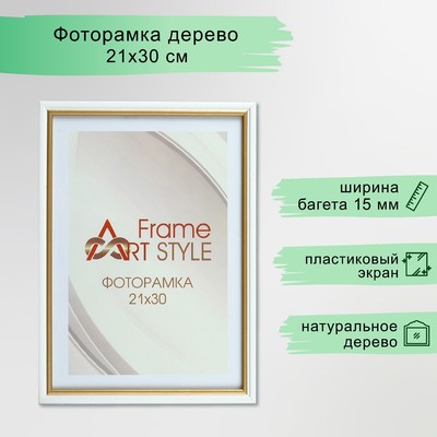Фоторамка сосна с15 21х30 см, 03 белая 3 (пластиковый экран)