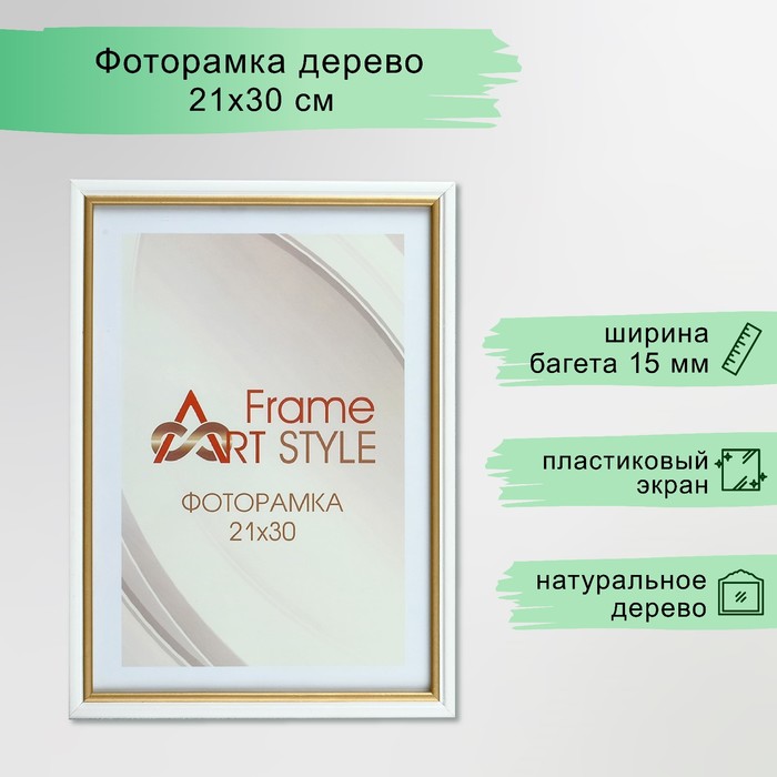 Фоторамка сосна с15 21х30 см, 03 белая 3 (пластиковый экран) - Фото 1