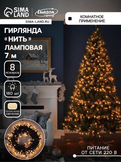 УЦЕНКА Гирлянда «Нить» 7 м, IP20, 180 LED, 220 В, 8 режимов, тёмная нить, свечение тёплое белое