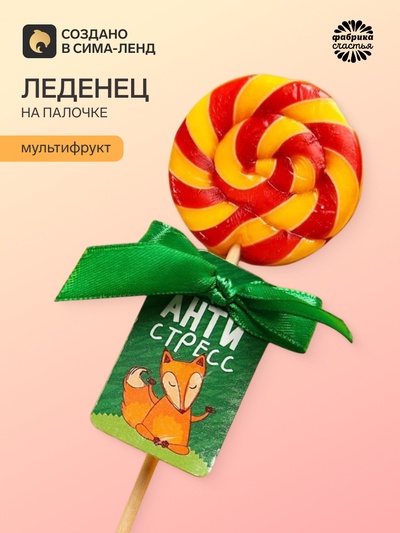 Леденец на палочке «Антистресс», вкус: мультифрукт, 15 г