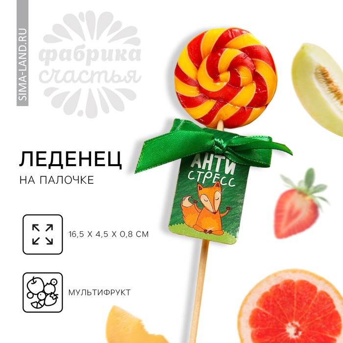 Леденец на палочке «Антистресс», вкус: мультифрукт, 15 г - Фото 1