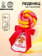 Леденец на палочке «Доза позитива», вкус: дыня, 15 г. - Фото 1