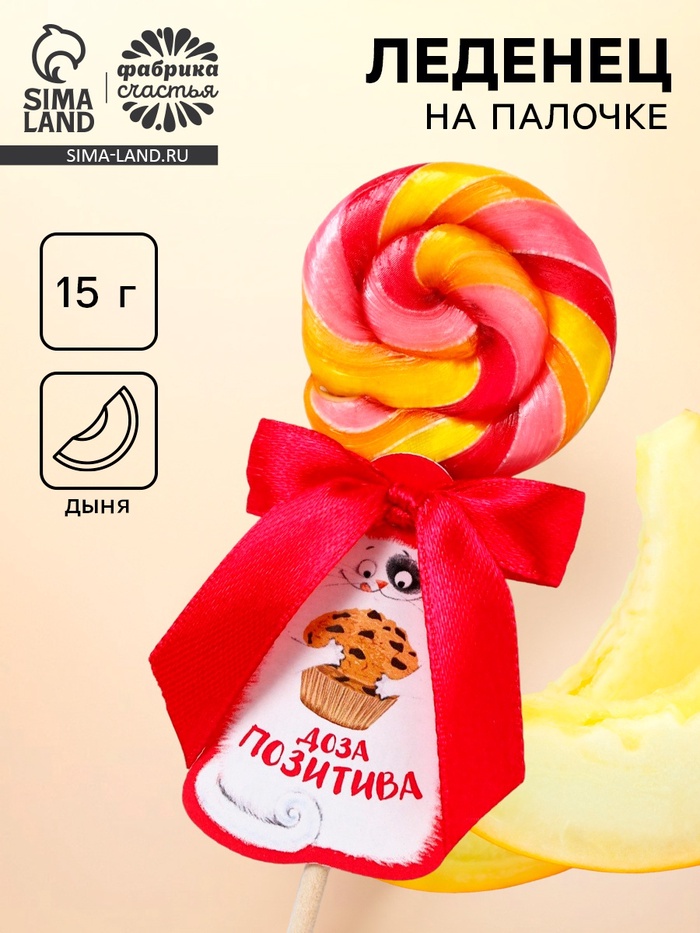 Леденец на палочке «Доза позитива», вкус: дыня, 15 г. - Фото 1