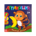 Аппликации «Весёлые друзья», 20 стр. - Фото 1