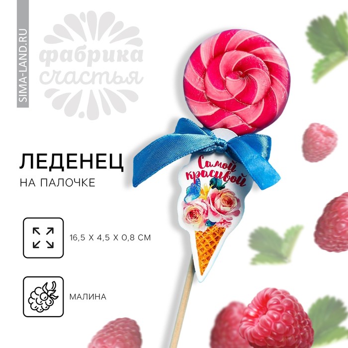 Леденец на палочке «Самой красивой», вкус: малина, 15 г - Фото 1