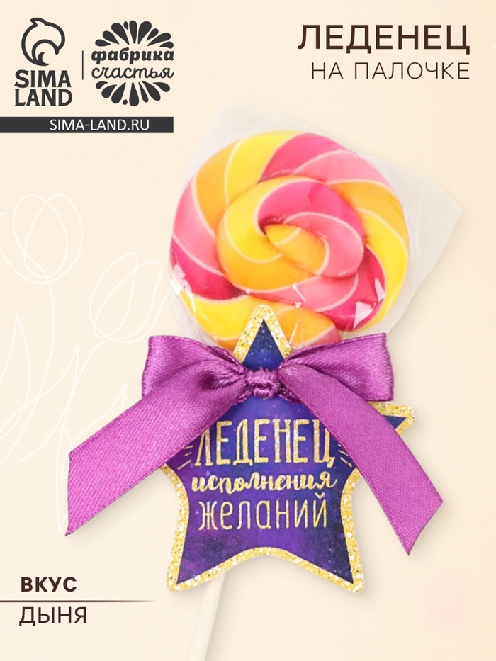 Леденец на палочке «Исполнения желаний», вкус: дыня, 15 г - Фото 1