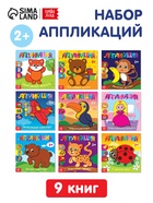 Аппликации набор «Для самых маленьких», 20 стр. - Фото 1