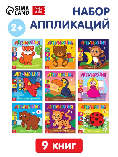 Аппликации набор «Для самых маленьких», 20 стр.