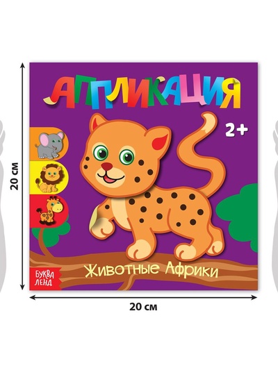 Аппликации набор «Для самых маленьких», 20 стр.