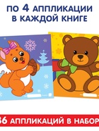 Аппликации набор «Для самых маленьких», 20 стр. - Фото 3