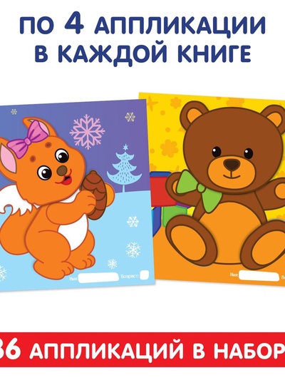 Аппликации набор «Для самых маленьких», 20 стр.