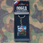Брелок «23 Февраля» - Фото 3