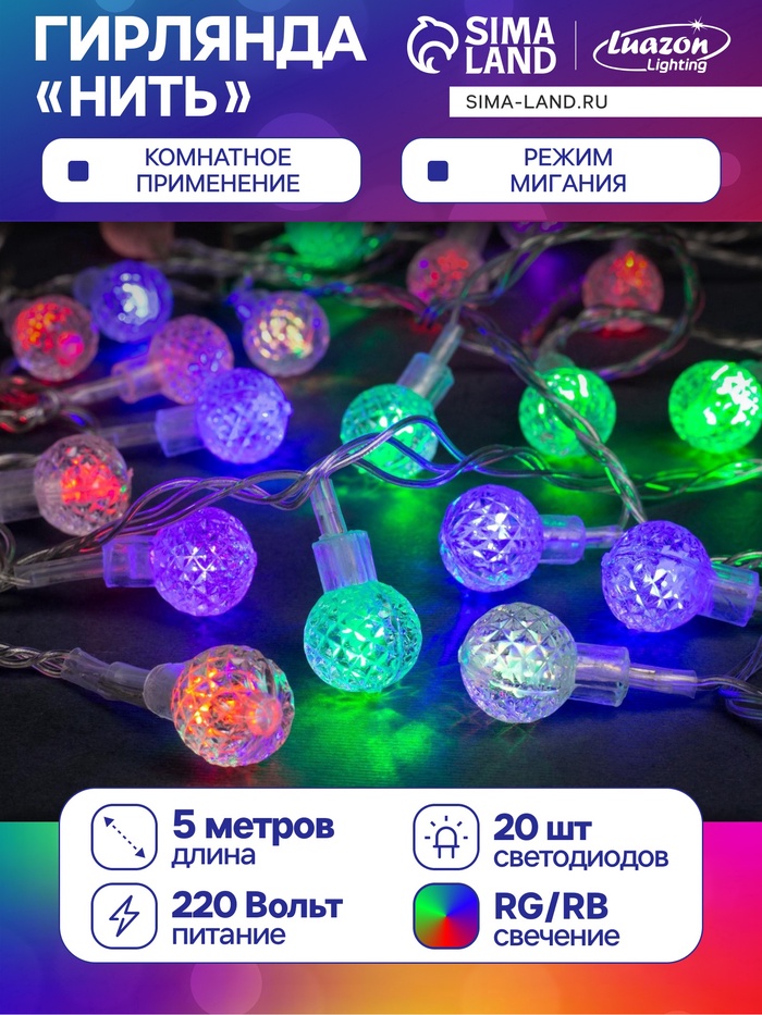 УЦЕНКА Гирлянда «Нить» 5 м с насадками «Мини фонарик», IP20, прозрачная нить, 20 LED, свечение мульти (RG/RB), мигание, 220 В - Фото 1