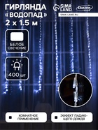 УЦЕНКА Гирлянда «Водопад» 2×1.5 м, IP20, прозрачная нить, 400 LED, свечение белое, 8 режимов, 220 В - Фото 1