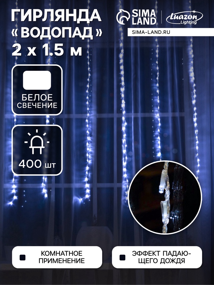 УЦЕНКА Гирлянда «Водопад» 2×1.5 м, IP20, прозрачная нить, 400 LED, свечение белое, 8 режимов, 220 В - Фото 1