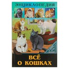 Энциклопедия « Всё о кошках» - Фото 1