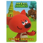 Книжка-картонка с глазками «Ми-ми-мишки. Хитрая лисичка» 3270442 - фото 8639325