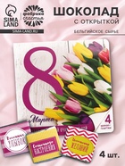 Шоколад с открыткой «Для самой очаровательной с 8 Марта», 4 шт - Фото 1