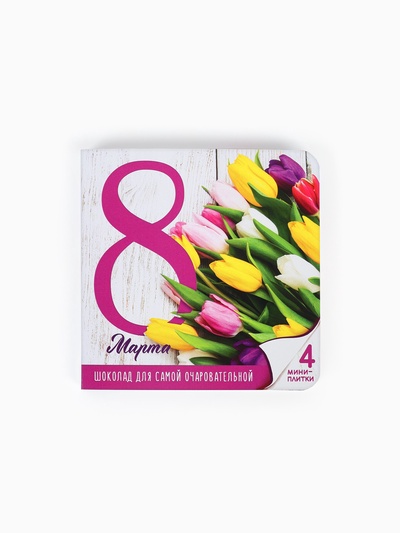Шоколад с открыткой «Для самой очаровательной с 8 Марта», 4 шт.