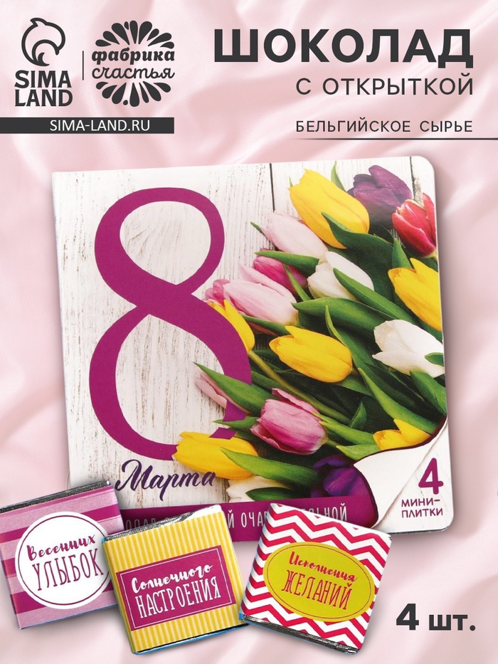 Шоколад с открыткой «Для самой очаровательной с 8 Марта», 4 шт - Фото 1