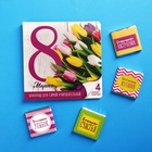 Шоколад с открыткой «Для самой очаровательной с 8 Марта», 4 шт - Фото 2