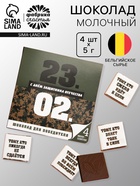 Шоколад молочный «23 февраля», открытка, 5 гр. х 4 шт. - Фото 1