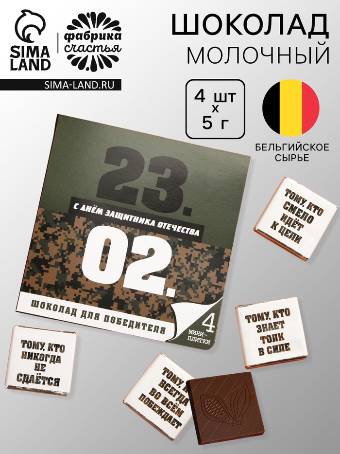 Шоколад молочный «23 февраля», открытка, 5 гр. х 4 шт. - Фото 1