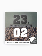 Шоколад молочный «23 февраля», открытка, 5 гр. х 4 шт. - Фото 2