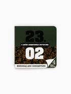 Шоколад молочный «23 февраля», открытка, 5 г × 4 шт. - Фото 2