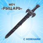 Меч «Рыцарь», с ножнами - Фото 1