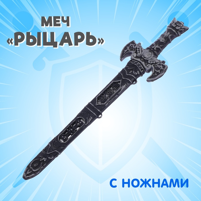 Меч «Рыцарь», с ножнами - Фото 1