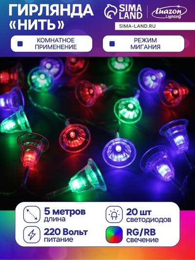 УЦЕНКА Гирлянда «Нить» 5 м с насадками «Колокольчики», IP20, прозрачная нить, 20 LED, свечение мульти (RG/RB), мигание, 220 В