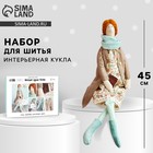 Набор для шитья. Интерьерная кукла «Юсти», 45 см - Фото 1