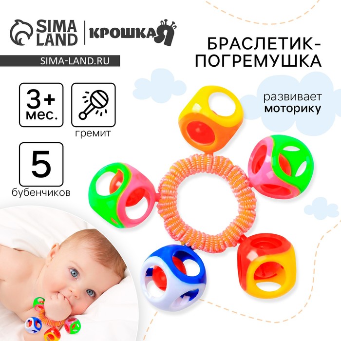 Погремушка - браслет «На ручку», 5 бубенчиков, цвет МИКС, Крошка Я - Фото 1