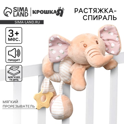 Растяжка - спираль на коляску/кроватку Крошка Я «Слоник Няша», с прорезывателем, от 3 мес.