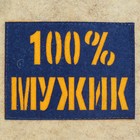 Шапка банная "100% мужик" с аппликацией - Фото 2