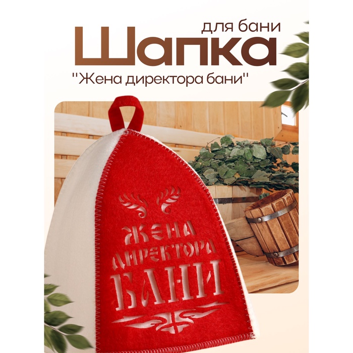Шапка для бани и сауны, с аппликацией «Жена директора бани», полиэфир 70%, шерсть 30%, белая, красная - Фото 1