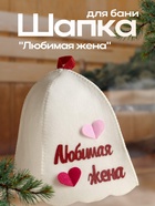 Шапка для бани "Любимая жена" с аппликацией - Фото 1