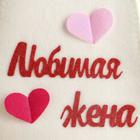 Шапка для бани "Любимая жена" с аппликацией - Фото 5