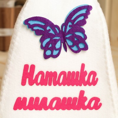 Шапка для бани и сауны именная «Наташка-милашка», с аппликацией, войлок, светлая
