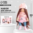 Набор для шитья. Интерьерная кукла своими руками «Нэтти», 30 см - Фото 1