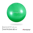 Фитбол ONLYTOP, d=45 см, 500 г, цвета МИКС - Фото 1