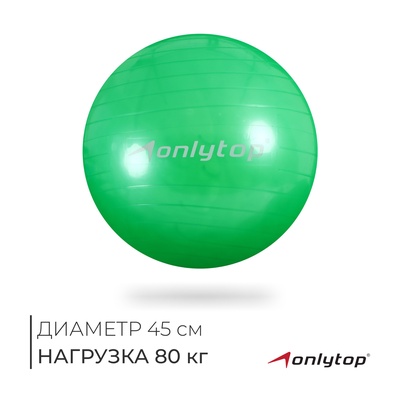 Фитбол ONLYTOP, d=45 см, 500 г, цвета МИКС