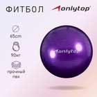 Фитбол ONLYTOP, d=65 см, 800 г, цвета МИКС - Фото 1