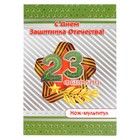 Нож-мультитул на открытке "23 февраля" звезда - Фото 1