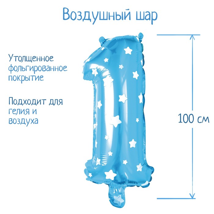Воздушный шар фольгированный 40" «Цифра 1», звёзды, цвет голубой - Фото 1